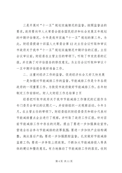 人大财经工作总结精编.docx