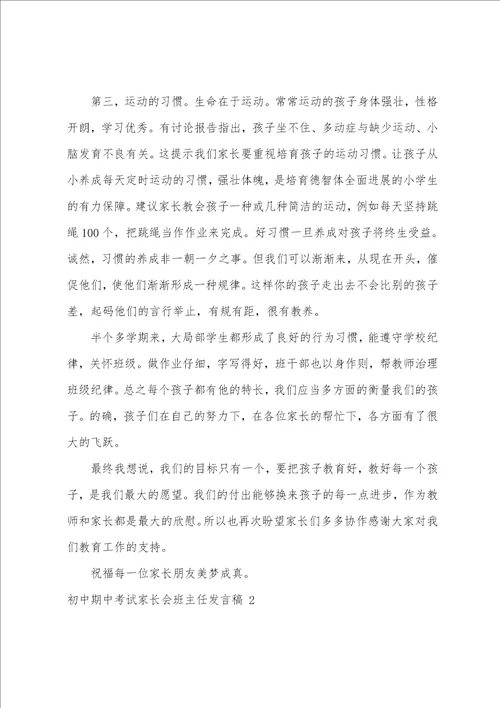 初中期中考试家长会班主任发言稿5篇
