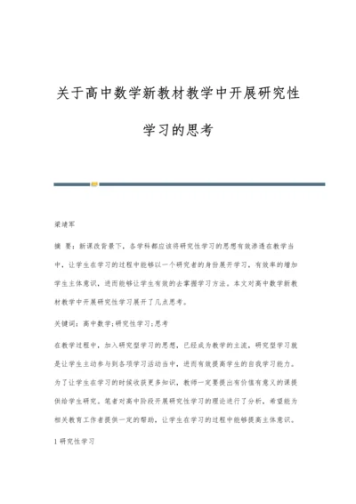 关于高中数学新教材教学中开展研究性学习的思考.docx