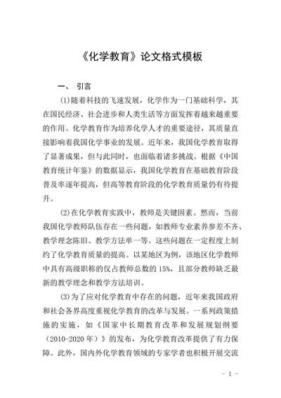 《化学教育》论文格式模板