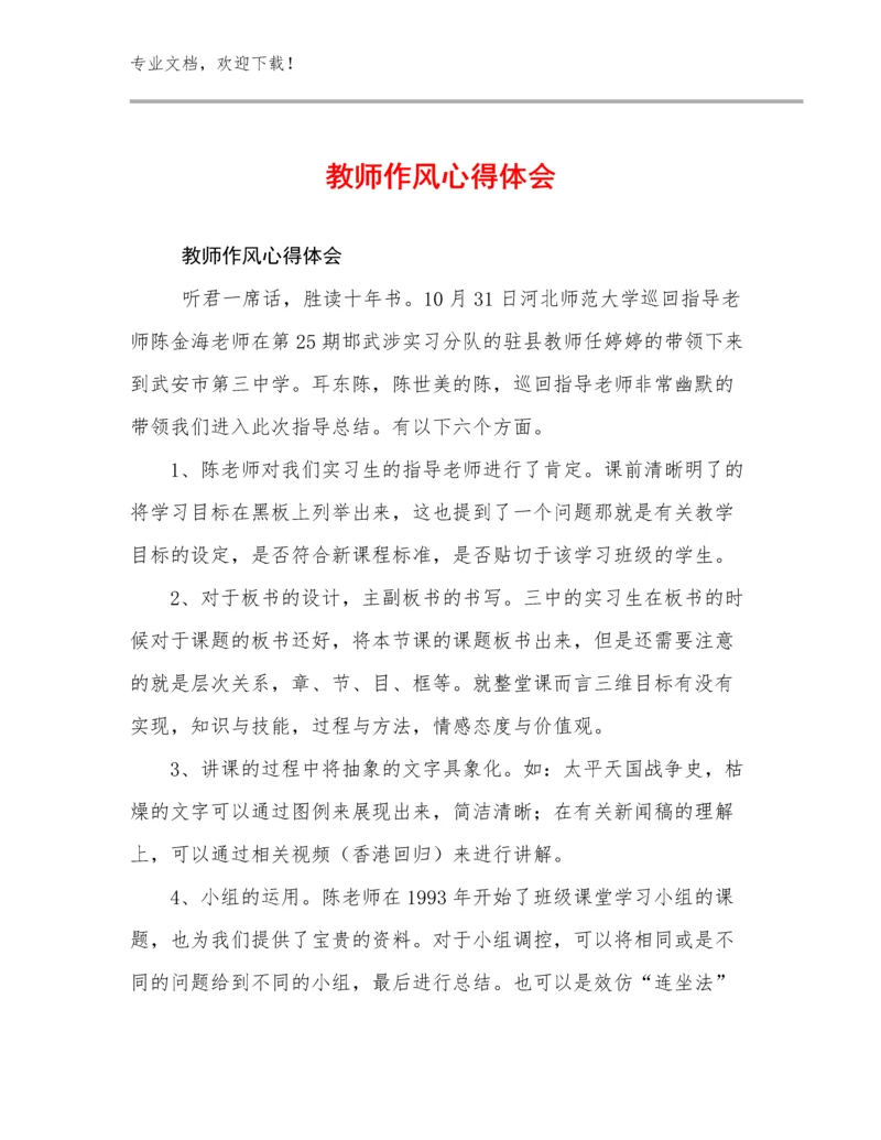 最新教师作风心得体会优选范文6篇合辑.docx