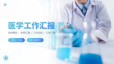 蓝色医疗医学医药科研医院工作汇报述职答辩年终总结报告升职PPT模板