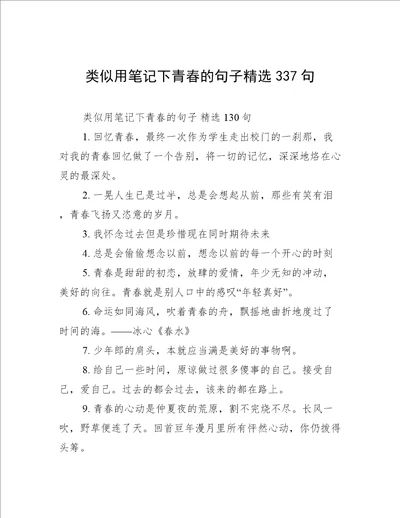 类似用笔记下青春的句子精选337句