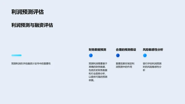 融资计划书评估方法PPT模板