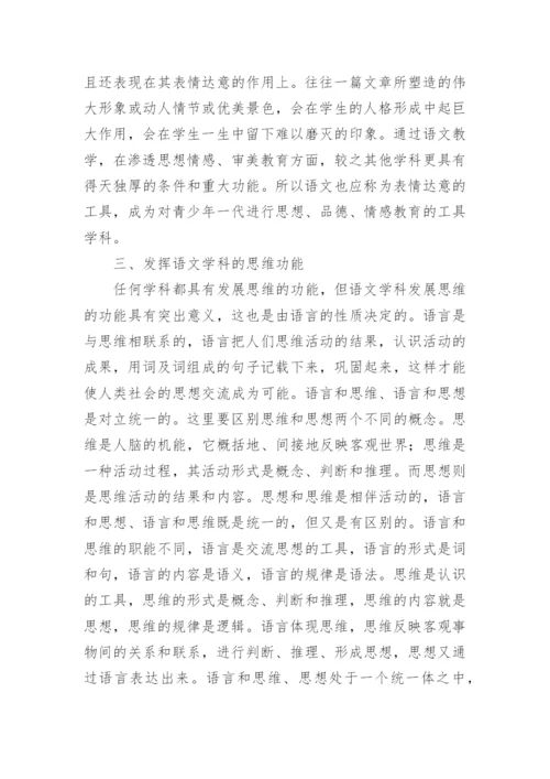 发挥语文学科功能全面提高教学质量论文.docx