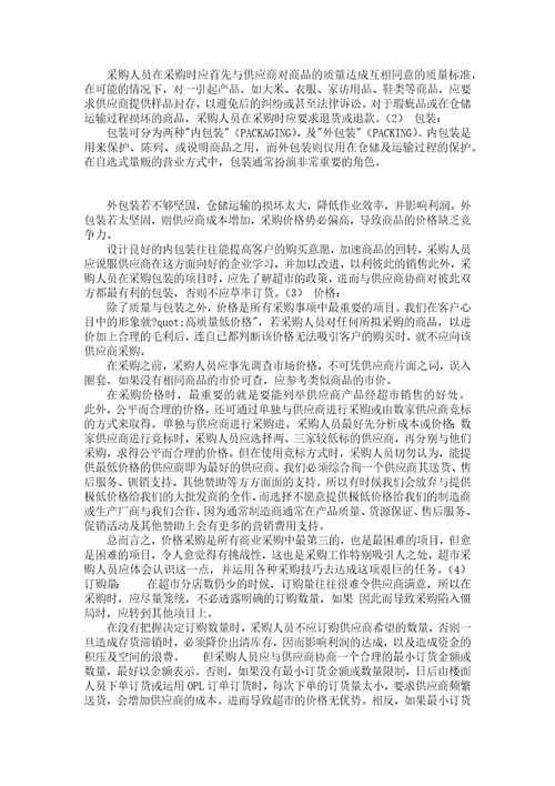 某超市商品采购管理的定义
