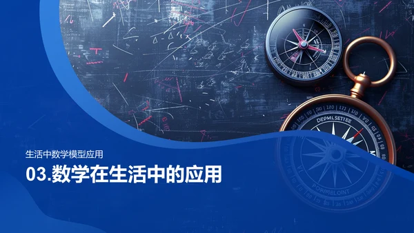 数学在生活中的应用PPT模板