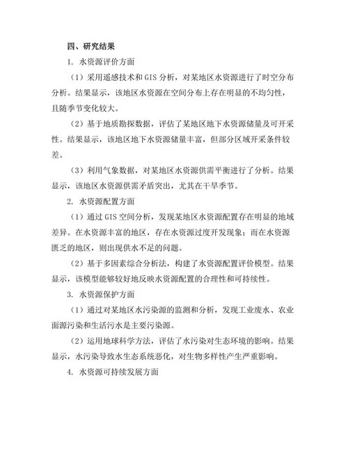水资源管理中的地球科学应用探讨