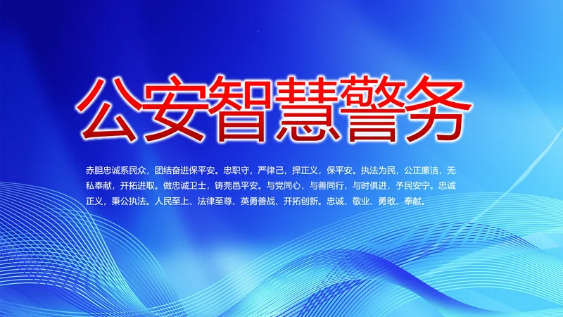 蓝色公安智慧警务工作总结汇报PPT