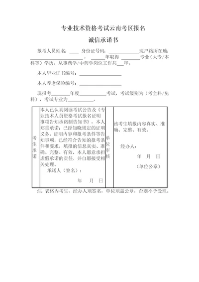 专业技术资格考试云南考区报名诚信承诺书