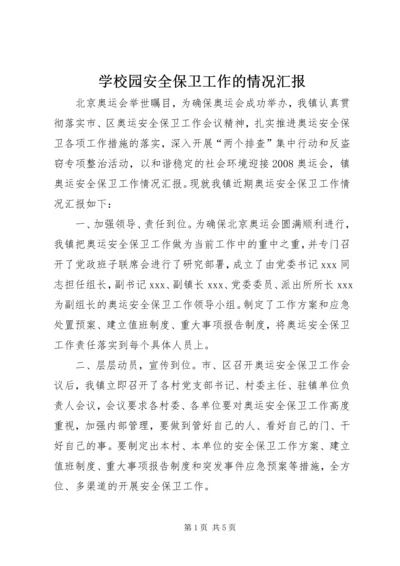 学校园安全保卫工作的情况汇报 (2).docx