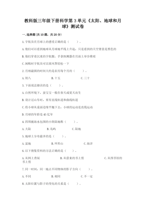 教科版三年级下册科学第3单元《太阳、地球和月球》测试卷完整.docx