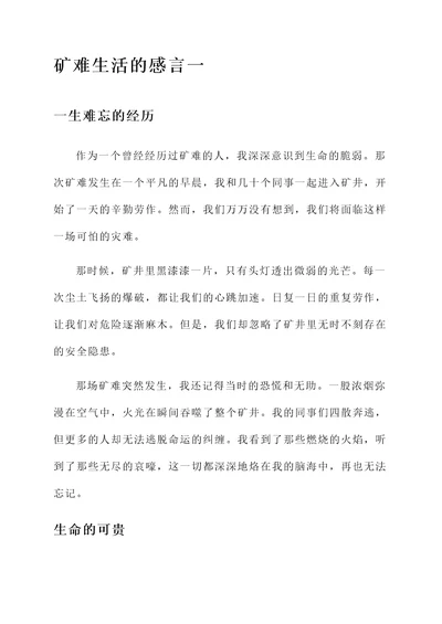 矿难生活的感言