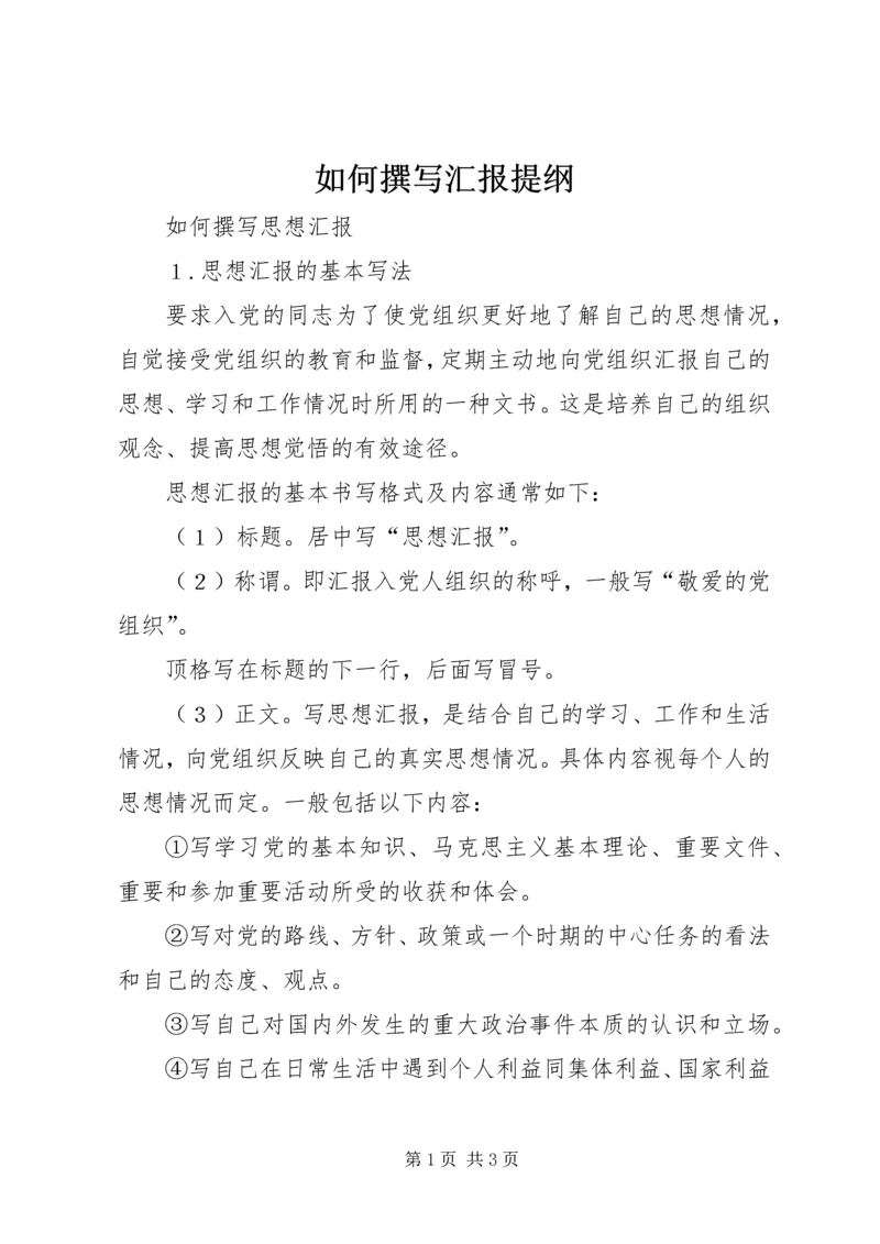 如何撰写汇报提纲 (4).docx