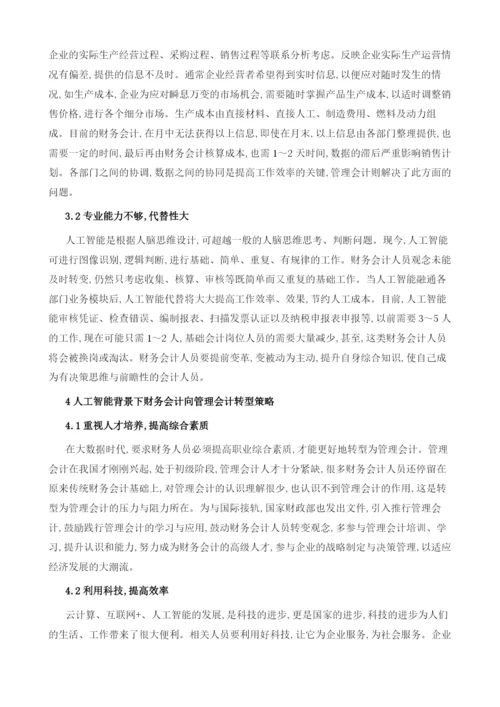 基于人工智能时代财务会计向管理会计转型分析.docx