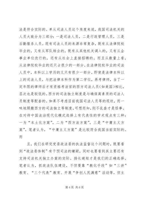 对党委政法委执法监督工作的思考 (2).docx