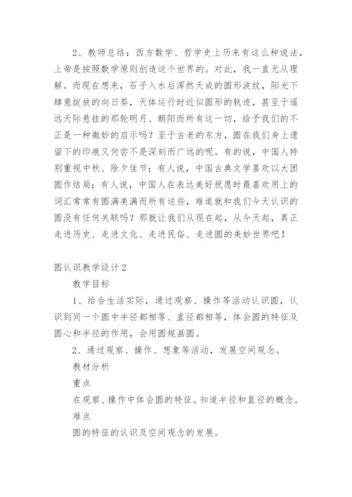 圆认识教学设计.docx
