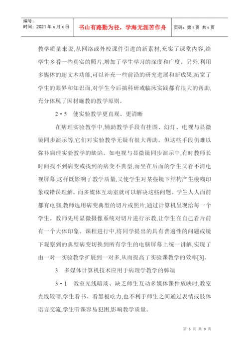 病理科论文病理学论文病理技术论文：传统教学与多媒体教学相结合在.docx