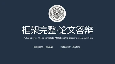 深色严谨严肃的论文毕业答辩动态PPT模板