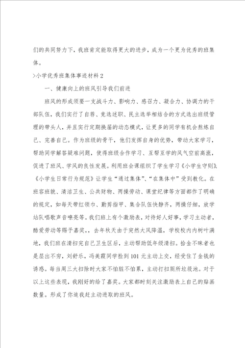 小学优秀班集体事迹材料4篇优秀班集体主要事迹300