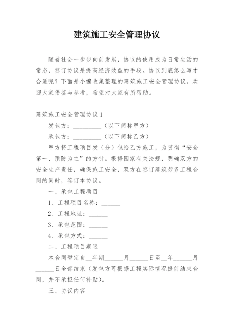 建筑施工安全管理协议.docx