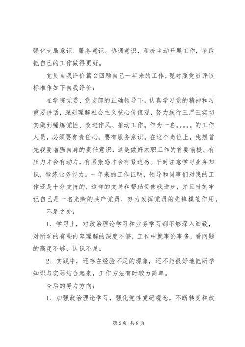 最新党员评议表自我评价.docx