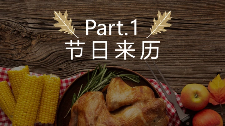 通用感恩节节日介绍PPT