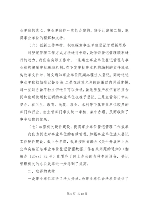 事业单位登记管理工作经验材料.docx