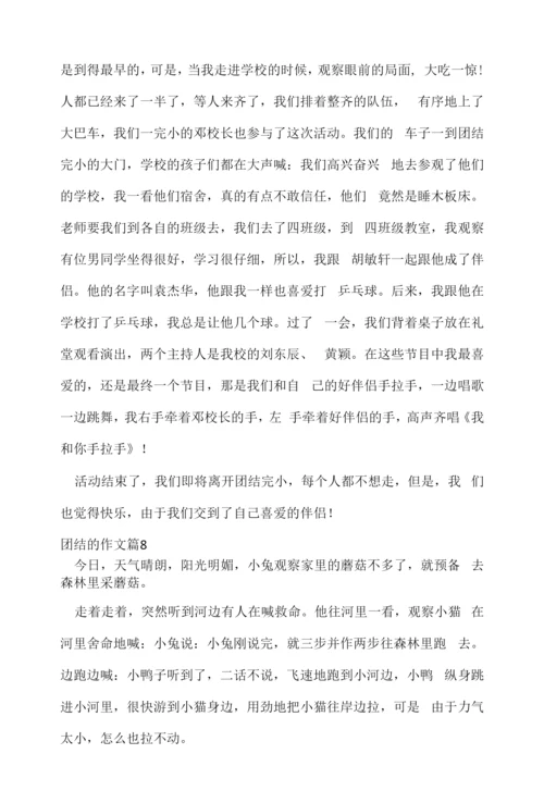 【实用】团结的作文合集八篇.docx