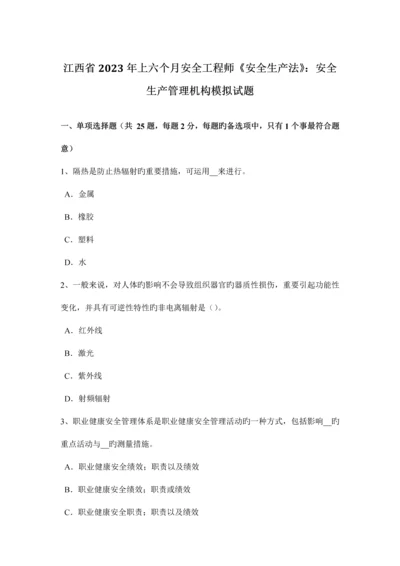 2023年江西省上半年安全工程师安全生产法安全生产管理机构模拟试题.docx