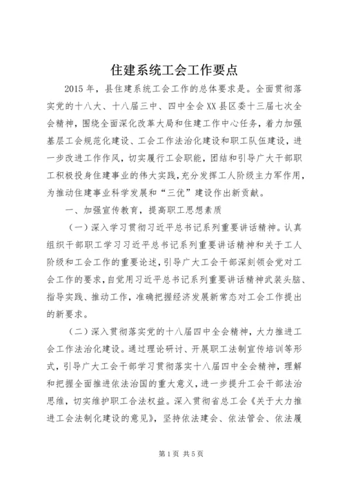 住建系统工会工作要点.docx