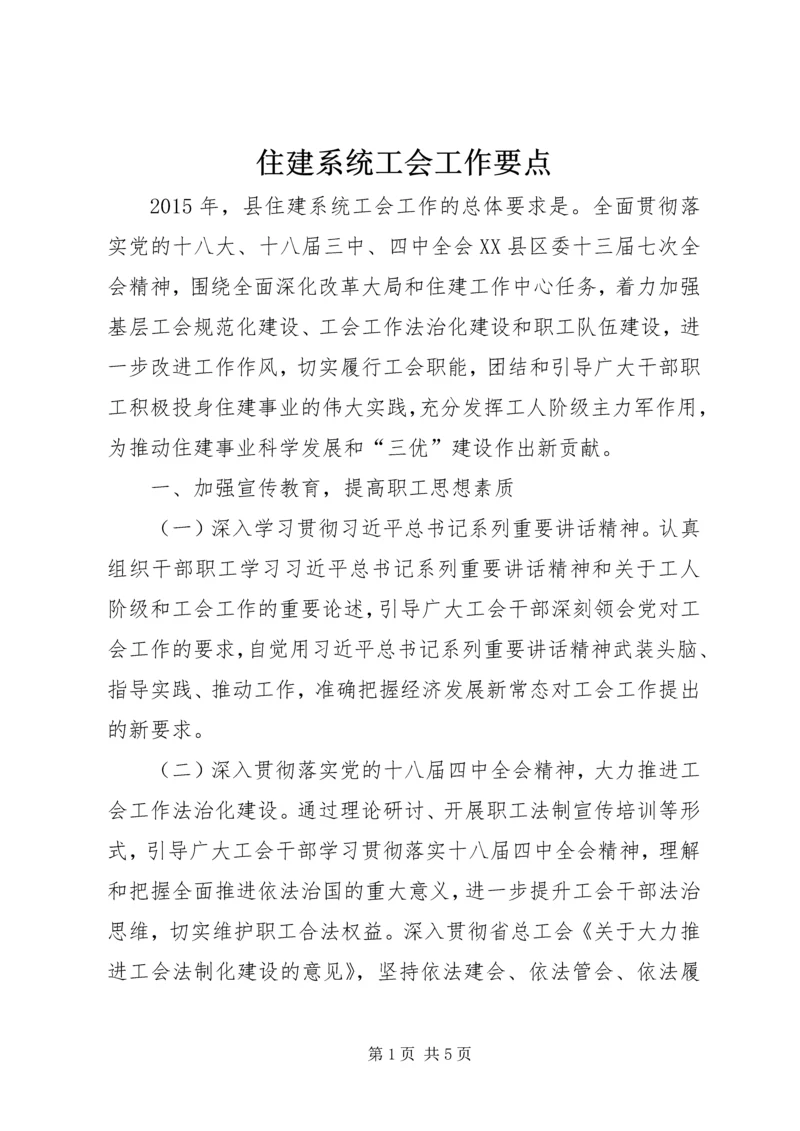 住建系统工会工作要点.docx