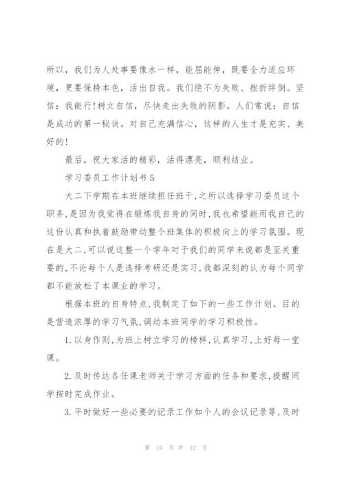 学习委员工作计划书5篇.docx