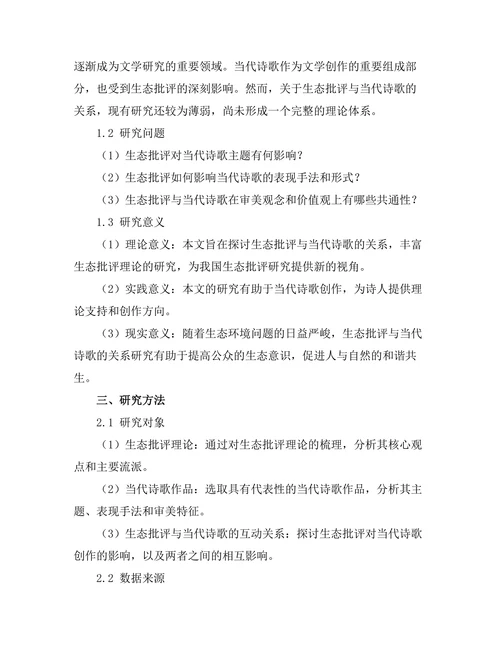 生态批评与当代诗歌的关系探讨