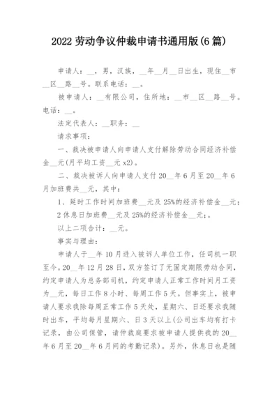 2022劳动争议仲裁申请书通用版(6篇).docx