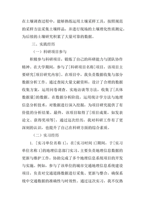 地理科学专业求职自荐信