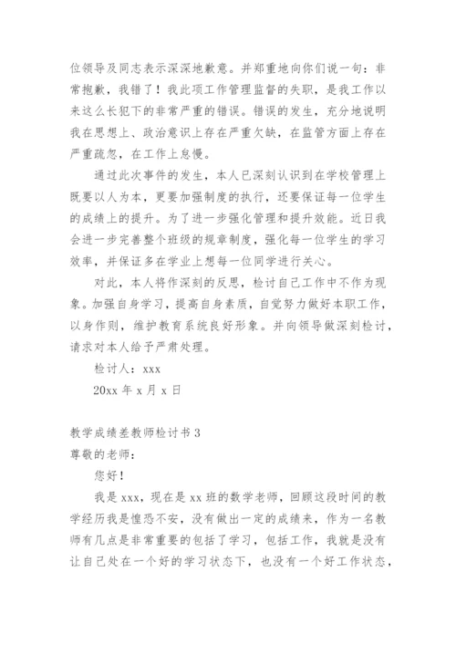 教学成绩差教师检讨书.docx