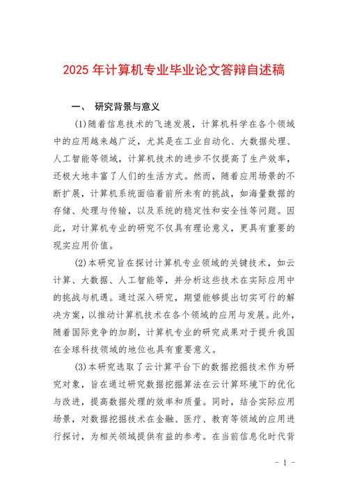 计算机专业答辩自述稿