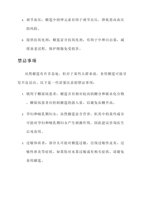 吃榴莲的作用与功效禁忌