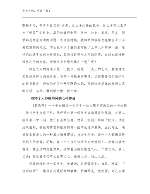 2024教师个人师德师风的心得体会例文10篇文档汇编.docx