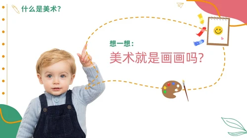 彩色实拍风美术开学第一课教育教学PPT