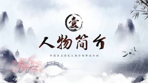 水彩水墨中国风山水历史人物介绍PPT