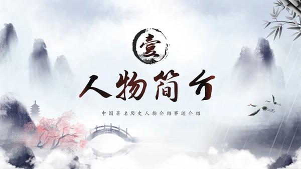水彩水墨中国风山水历史人物介绍PPT