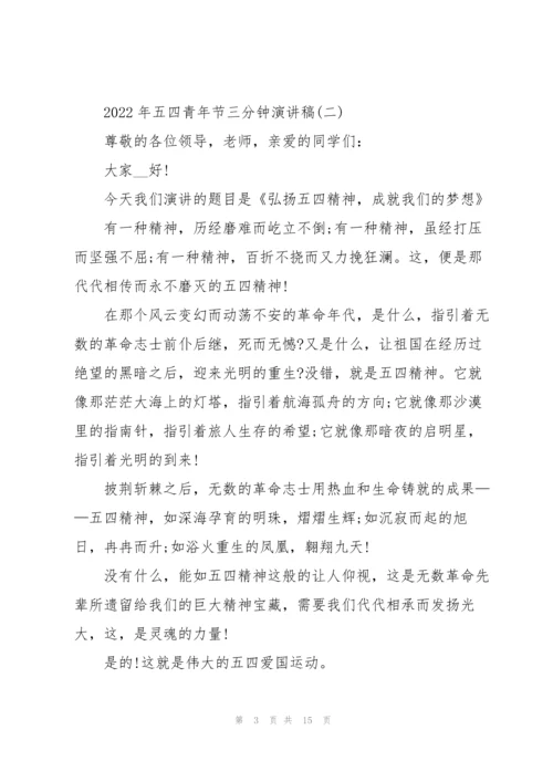 2022年五四青年节三分钟演讲稿.docx
