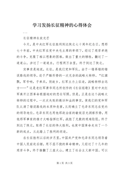 学习发扬长征精神的心得体会 (9).docx
