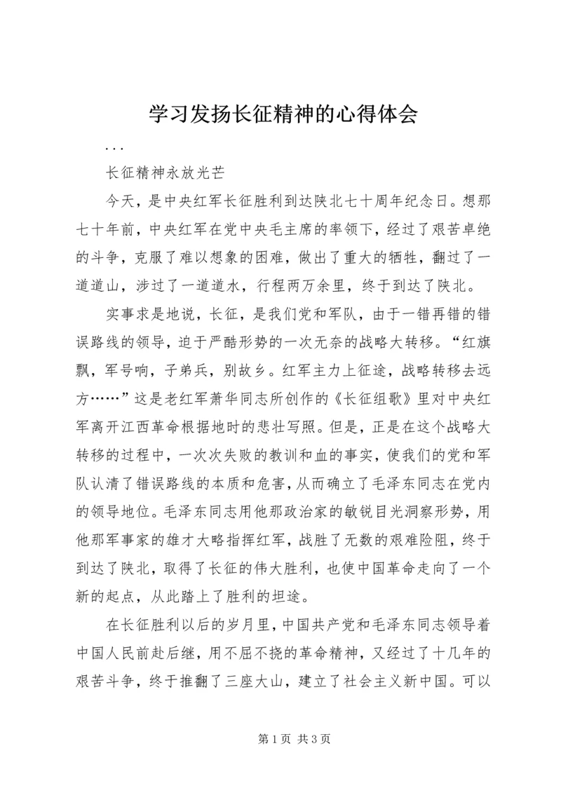 学习发扬长征精神的心得体会 (9).docx