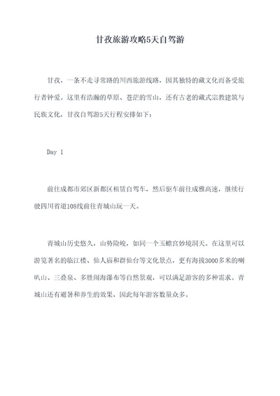 甘孜旅游攻略5天自驾游