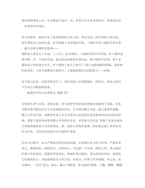 精编年临床医学实习参考心得体会参考范文五篇合集.docx