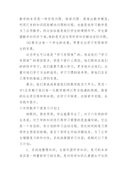 六年级数学下册复习计划_6.docx