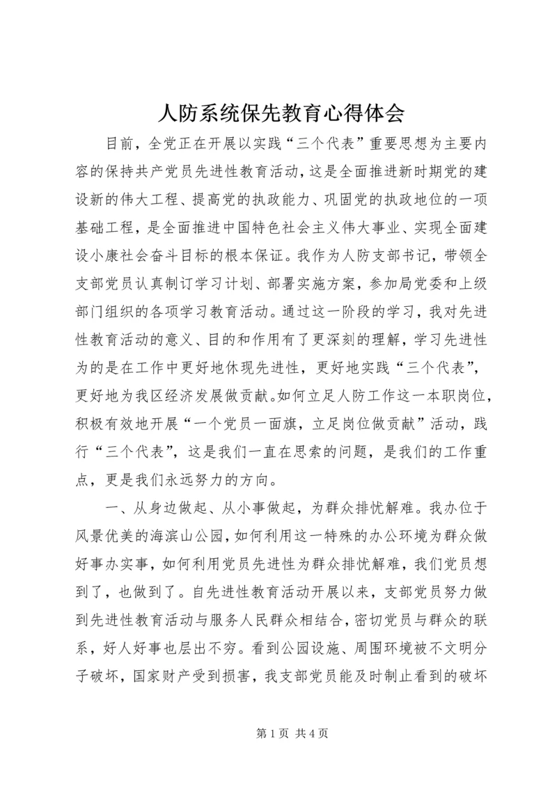 人防系统保先教育心得体会.docx